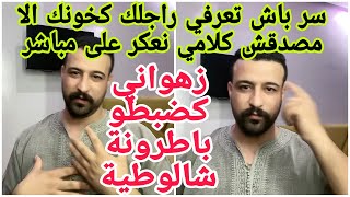 ها باش تعرفي راجلك كخونك/زهواني كضبطو خانزة شالوطية