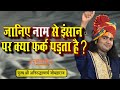 जानिए नाम से इंसान पर क्या फर्क पड़ता है | पूज्य श्री अनिरुद्धाचार्य जी महाराज | Sadhna TV