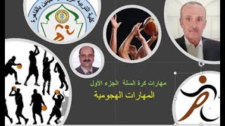 مهارات كرة السلة الجزء الأول  تحكم في الكرة   تمرير