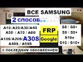 Все Samsung FRP A30S 2019 Новый 2 способ Сброс Google аккаунта