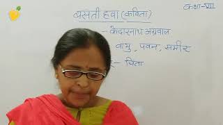 Class7 बसन्ती हवा - केदारनाथ अग्रवाल