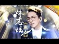 林志炫《离人》吟唱离愁别绪 歌声描绘时间的味道 -《歌手2017》第14期 单曲The Singer【我是歌手官方频道】