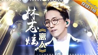 林志炫《离人》吟唱离愁别绪 歌声描绘时间的味道 -《歌手2017》第14期 单曲The Singer【我是歌手官方频道】