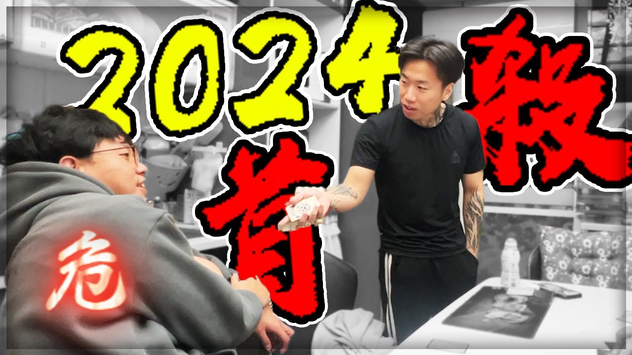 【子恆】2024 DE團隊跨年大會！人都快三十了還在玩整夜的桌遊！