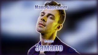 Макс Барських - Замало | AI Cover | Мені завжди замало тебе