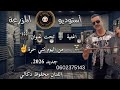 محفوظ الدكالي نتي حرة جديد 2026    