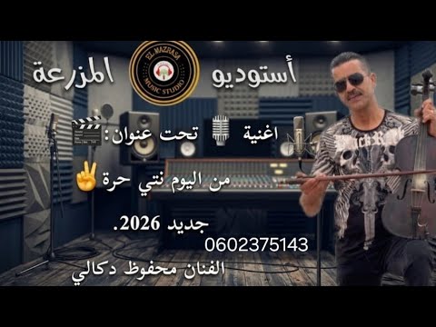 محفوظ الدكالي [ نتي حرة ] جديد 2026 - (mahfoud dokali (cover hilmi