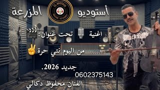 محفوظ الدكالي   نتي حرة   جديد                                     سمعها