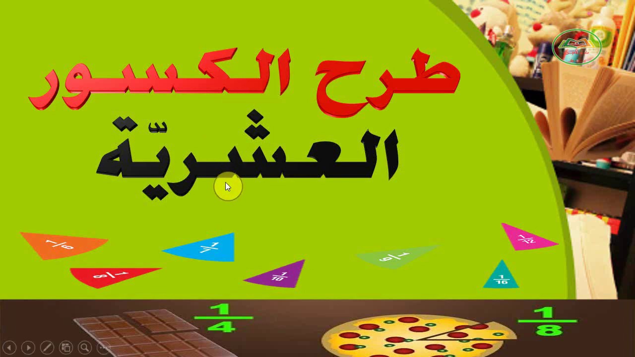 طرح الكسور العشرية السنة الخامسة ابتدائي الجيل الثاني