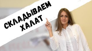 СКЛАДЫВАЕМ ХАЛАТ ПРАВИЛЬНО | PEDIATRIC