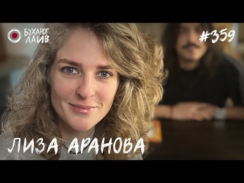 Liza Aranova | Bukharok Live #359