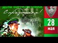 28 мая: День советского погранвертухая