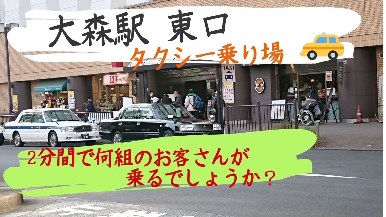 大森駅 東口 タクシー乗り場 はたらくくるまのタクシー Youtube 大森駅 東口 タクシー乗り場 はたらくくるまのタクシー Youtube
