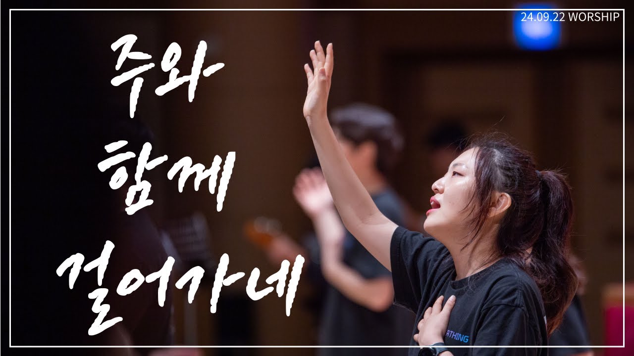 주와 함께 걸어가네 l 24년 09월 22일 주일예배 찬양 l 천안중앙교회 청년부