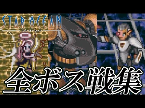 So1 スターオーシャン Sfc版 全ボス戦集 フルバージョン Youtube