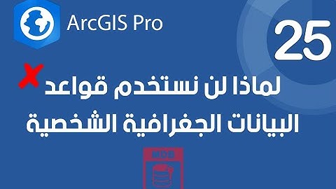 ArcGIS Pro | لماذا لن نستخدم قواعد البيانات الجغرافية الشخصية - Personal Geodatabase