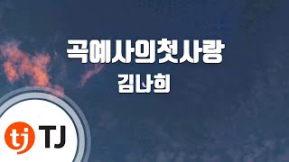 [TJ노래방] 곡예사의첫사랑 - 김나희 / TJ Karaoke