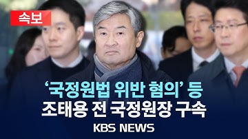 [🔴속보] ‘국정원법 위반 혐의’ 조태용 전 국정원장 구속/2025년 11월 12일(수)/KBS