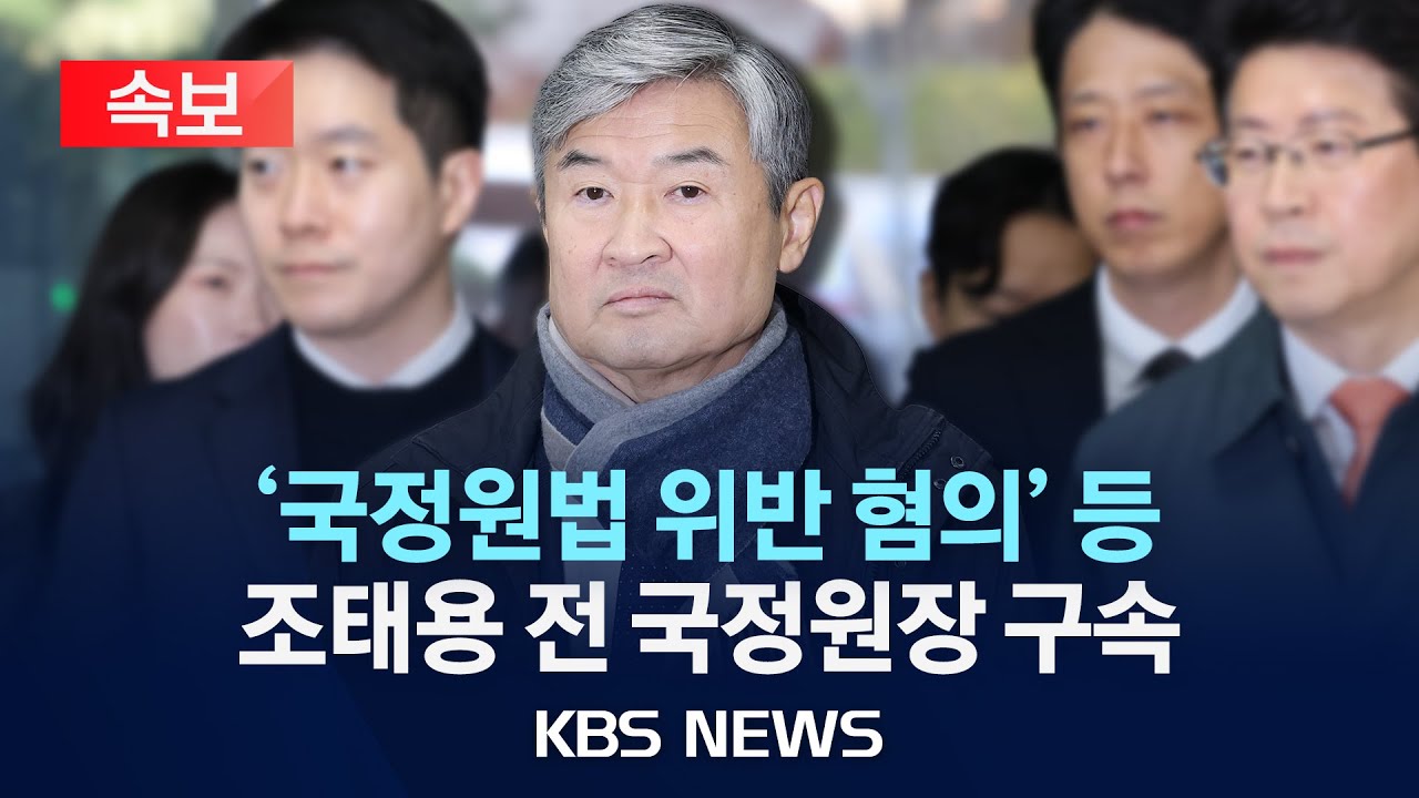 [🔴속보] ‘국정원법 위반 혐의’ 조태용 전 국정원장 구속 /2025년 11월 12일(수)/KBS