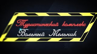 #Жодино-#Лида.Туристический комплекс “Вольный Мельник”  “А у нас сёння - Масленка”