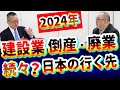 【建設業倒産・廃業】続々!インボイス&2024年問題、さらに物価高騰、ゼロゼロ融資返済問題!日本に一人親方がいなくなる?|土木|働き方改革|人手不足|日本経済|政府の方針|社長大学
