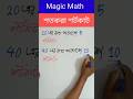 ৪০ কত শতাংশ ১০? 😲 | ২০ কত শতাংশ ৫? শতকরা বের করার শর্টকাট টেকনিক #shorts