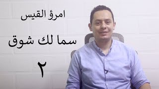 شرح قصيدة سما لك شوق (2) - امرؤ القيس يشتاق لفتيات بلاده