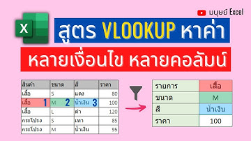 เทคนิค VLOOKUP ค้นหาค่าใน Excel แบบหลายเงื่อนไข หลายคอลัมน์