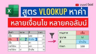 เทคนิค VLOOKUP ค้นหาค่าใน Excel แบบหลายเงื่อนไข หลายคอลัมน์