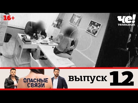 Опасные связи | Выпуск 12