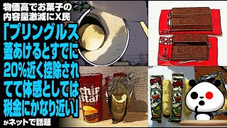 【内容量激減】X民「プリングルス 蓋あげるとすでに20く控除されてて、体感としては税金にかなり近い」が話題