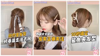 [Douyin] Cách Làm Tóc Đơn Giản Đi Dự Tiệc, Đi Làm “Cực Xinh” Cho Các Nàng 🎀🎀🎀