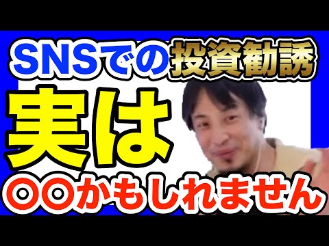 【ひろゆき】最近SNSの投資勧誘が多いみたいですがそれ〇〇なので注意してください！！！【投資　オンラインサロン　仮想通貨】