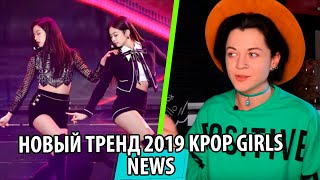 Утка - Utka - Новые музыкальные тренды 2019 / Kpop Girls / Alyona Alyona новый клип