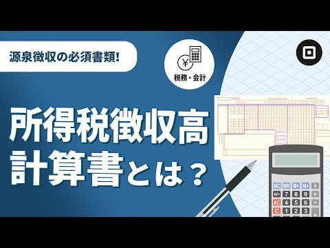 【所得税徴収高計算書とは】書き方・種類・提出期限は？