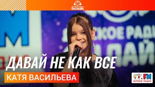 Катя Васильева - Давай Не Как Все (Выступление на Детском радио)