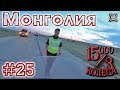 15000 на 3 колеса. День 25. На мотоцикле Урал едем в Монголию.