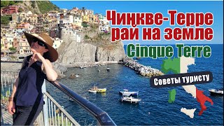 Cinque Terre. Чинкве-Терре рай на земле. Что посмотреть? Куда пойти?