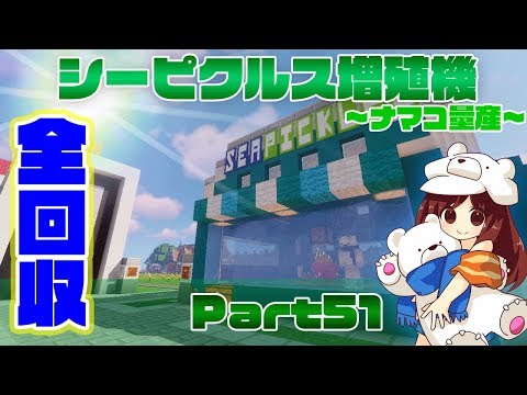 マインクラフト1 13 2 高回収率 シーピクルス増殖機 Part51 マイクラ実況 Youtube