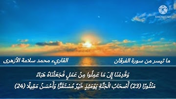 تلاوة عطرة ومميزة القاري الشيخ/محمد سلامة الأزهرى من تراويح مسجد عباد الرحمن لعام 1443ه‍