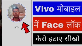 Vivo mobile me face lock kaise hataye।। how to remove face lock in Vivo mobile