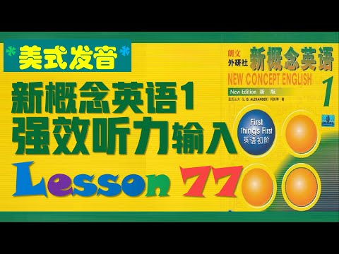 新概念英语第一册》第77课ll 强效听力输入ll 课文跟读ll