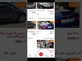 تطبيق كراجكم لبيع و شراء السيارات App Karajkom Com 