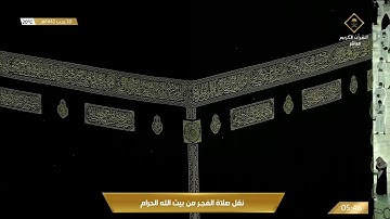 (وإنك لعلى خلق عظيم) تلاوة خاشعة مبكية لسورة القلم للشيخ عبدالله الجهني فجر 20-7-1442هـ