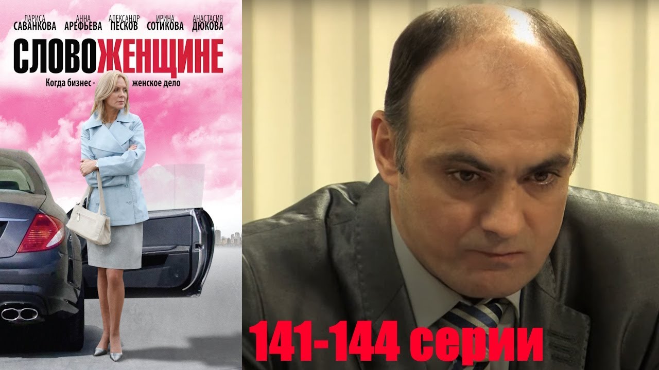 Домохозяйка, и пара девчонок противостоят акуле ресторанного бизнеса. Слово женщине 141-144