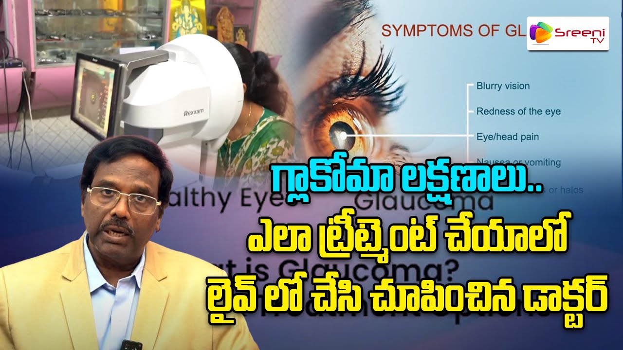 B Subba Rao గ్లాకోమా లక్షణాలు..| Dr B Subba Rao About Glaucoma | Dr B Subba Rao ...
