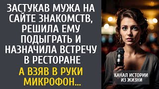 видео: Застукав мужа на сайте знакомств, решила подыграть и назначила встречу в ресторане… А взяв микрофон… картинка: Застукав мужа на сайте знакомств, решила подыграть и назначила встречу в ресторане… А взяв микрофон…
