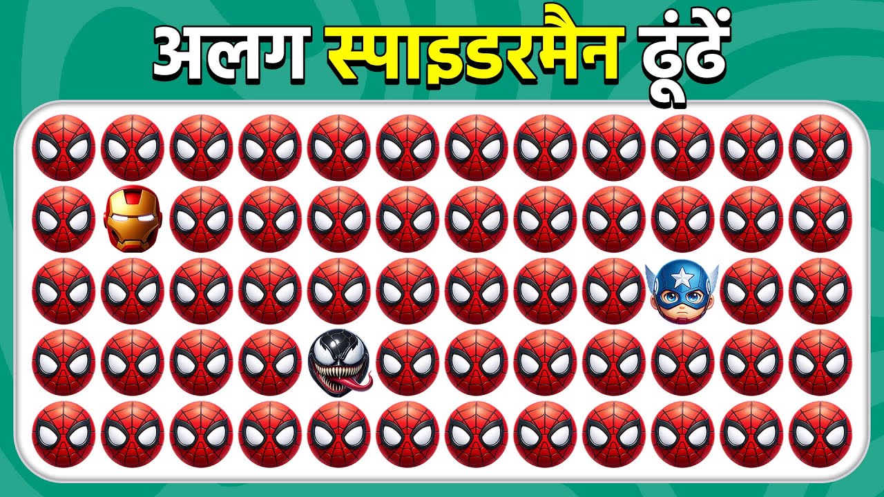 अलग इमोजी ढूंढें - मार्वल स्पाइडर-मैन 2 संस्करण 2025 🕸️🕷️🦸 | क्विज़ मधुमक्खी