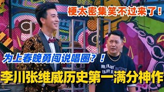 李川张维威历史第一满分神作!哥俩为上春晚勇闯说唱圈?梗太密集笑不过来了!#喜剧大会 #一年一度喜剧大赛 #郭麒麟 #综艺 #喜剧 #喜人奇妙夜 #李川 #张维威