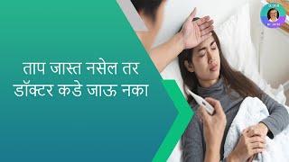 ताप जास्त नसेल तर डॉक्टर कडे जाऊ नका. लहान मुलांचे डॉ. अर्चना हेमंत जोशी (विरार)